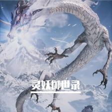 灵妖记事 灵妖记事