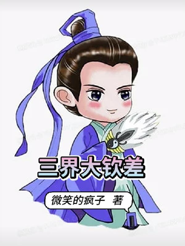 三界僧作品