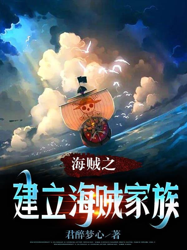 海贼建立学校的 海贼建立学校的