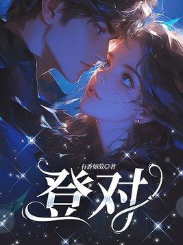 登对是哪里的方言 登对是哪里的方言