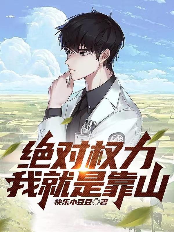 绝对权力我就是靠山 第519章 绝对权力我就是靠山 第519章