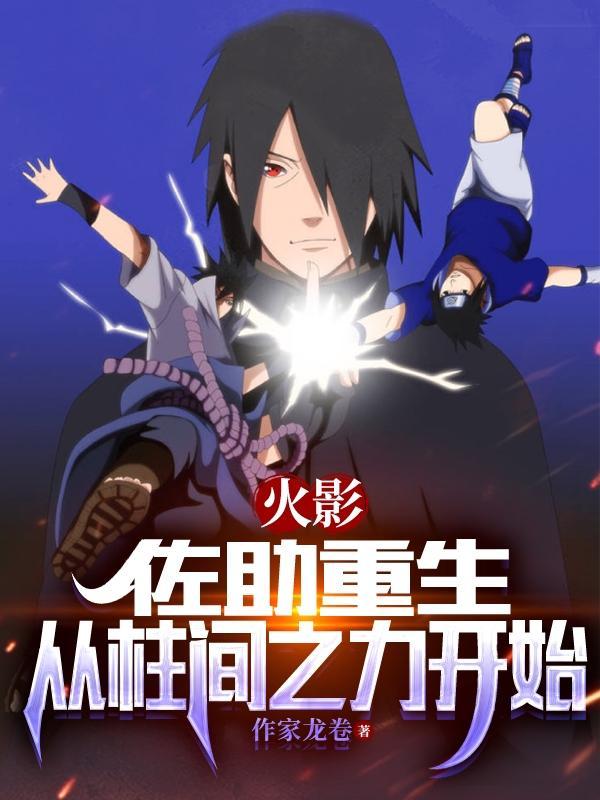 火影忍者之佐助重生 火影忍者之佐助重生
