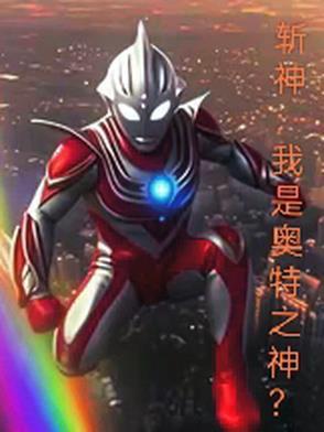奥特斩首 奥特斩首