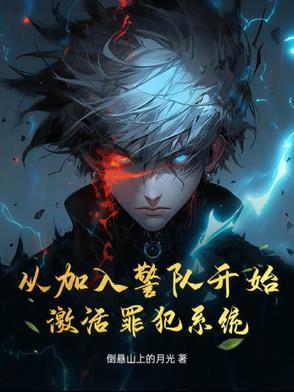 从加入警队开始,激活罪犯系统! 从加入警队开始,激活罪犯系统!