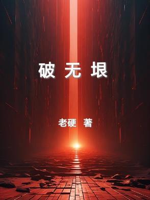 破无垠 破无垠