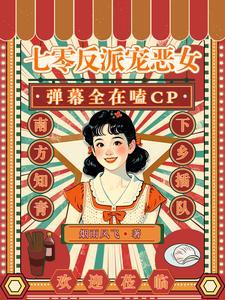 七零反派双标只需要一个坏女人 七零反派双标只需要一个坏女人