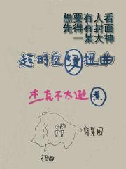 超时空扭曲 超时空扭曲