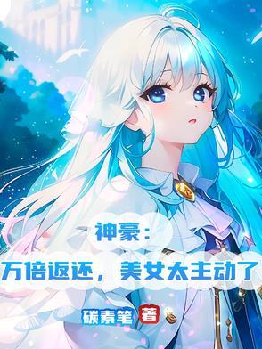 娶个女王做老婆更新