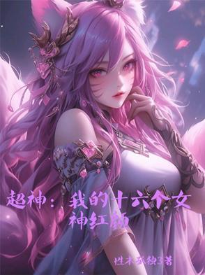 超神:我的十六个女神红颜! 超神:我的十六个女神红颜!