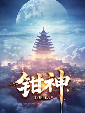 钳神 钳神