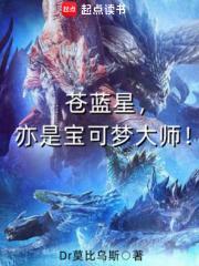 苍蓝星,亦是宝可梦大师! 苍蓝星,亦是宝可梦大师!