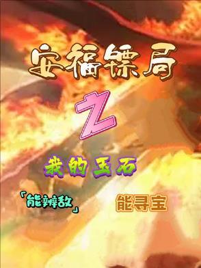 安福镖局之我的玉石能辨敌能寻宝 安福镖局之我的玉石能辨敌能寻宝