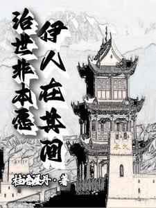治世非本愿,伊人在其间 治世非本愿,伊人在其间