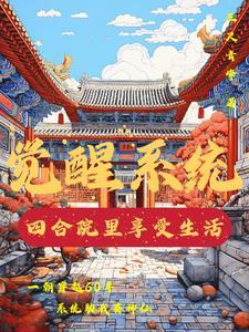 觉醒系统:四合院里享受生活 觉醒系统:四合院里享受生活