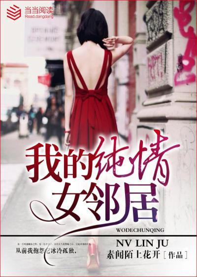 我的纯情女邻居 我的纯情女邻居