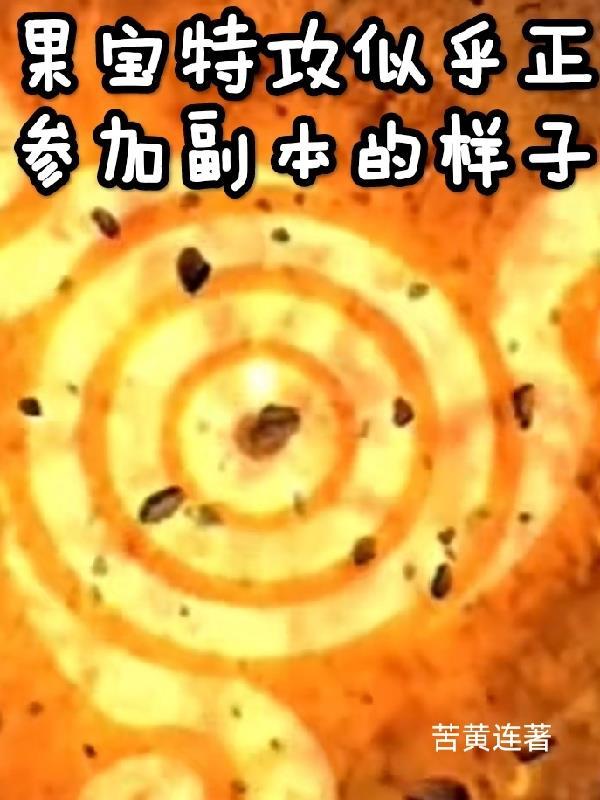 果宝特攻似乎正参加副本的样子 果宝特攻似乎正参加副本的样子