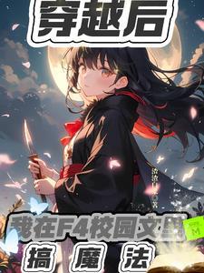 穿越后,我在F4校园文里搞魔法 穿越后,我在F4校园文里搞魔法