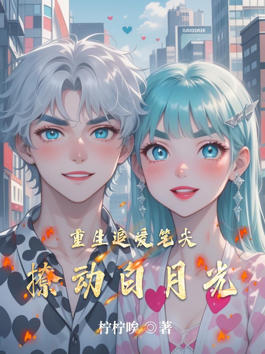 重生追爱:笔尖撩动白月光 重生追爱:笔尖撩动白月光