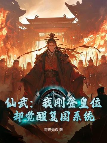 仙武:我刚登皇位,却觉醒复国系统? 仙武:我刚登皇位,却觉醒复国系统?