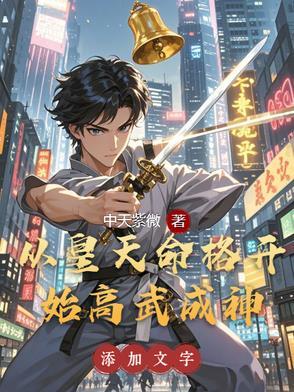 天命觉醒:我在高武弑神证道 天命觉醒:我在高武弑神证道
