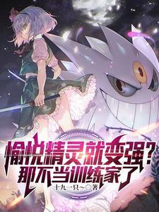 宝可梦:开局一只美纳斯和君主蛇 宝可梦:开局一只美纳斯和君主蛇