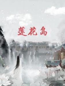 莲花岛 莲花岛