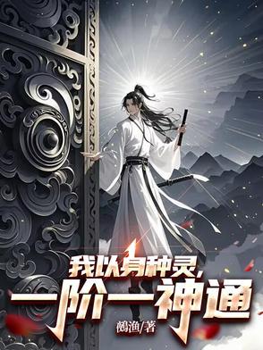我以身种灵,一阶一神通 我以身种灵,一阶一神通
