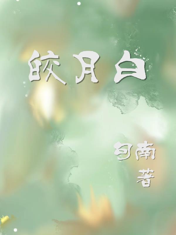 皎月白 皎月白