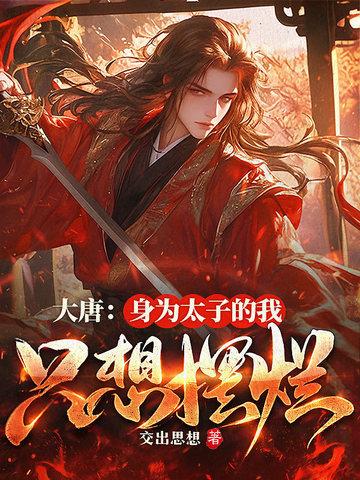 校花哭惨了几个女主?