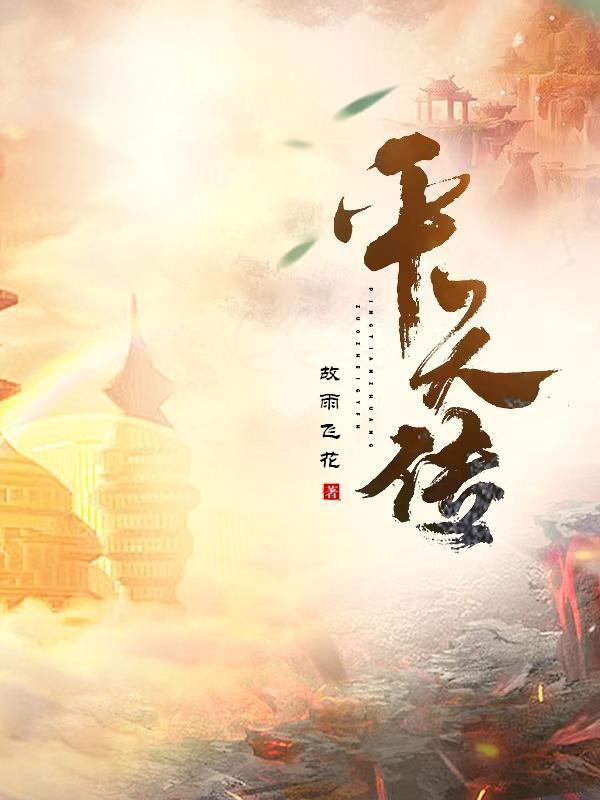 太子之宠妃女帝免费阅读 太子之宠妃女帝免费阅读