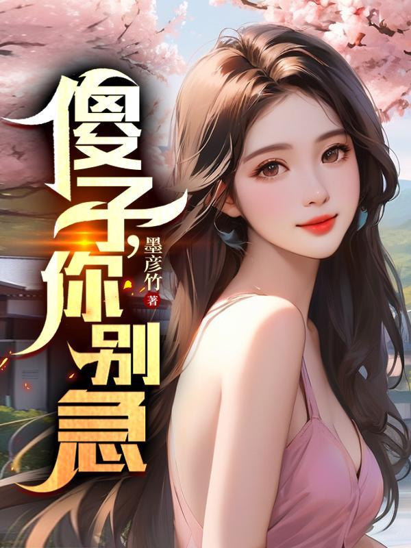 诱他坠落软棠