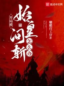 阎王下山苏文阅读 阎王下山苏文阅读