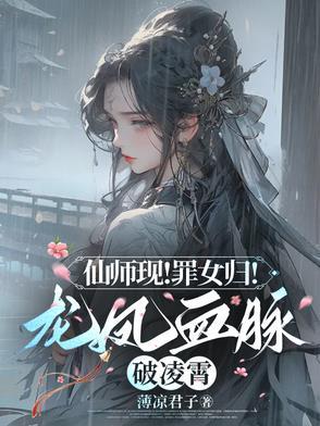 仙师现!罪女归!龙凤血脉破凌霄 仙师现!罪女归!龙凤血脉破凌霄