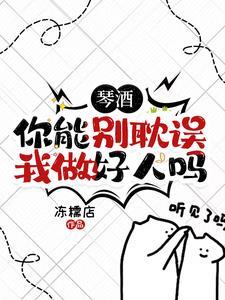 琴酒,你能别耽误我做好人吗 琴酒,你能别耽误我做好人吗