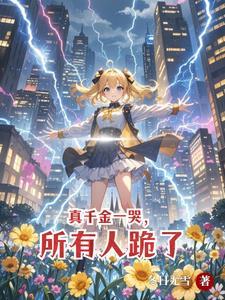 别惹她,她是天道亲闺女 别惹她,她是天道亲闺女