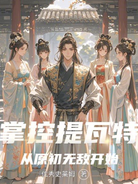 我是修仙的免费阅读