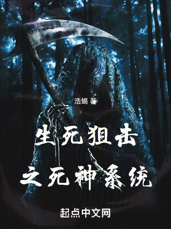 生死狙击之死神系统 生死狙击之死神系统