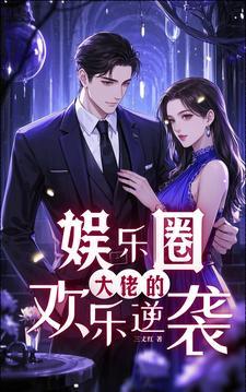 娱乐圈:大佬的欢乐逆袭 娱乐圈:大佬的欢乐逆袭