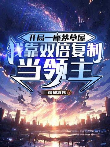 你竟然直接修神界 你竟然直接修神界