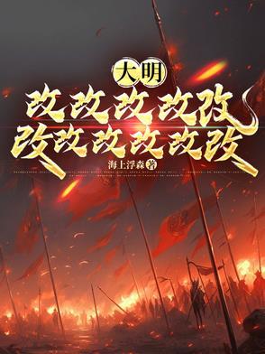 大明皇孙:老朱偷听我心声哭懵了 大明皇孙:老朱偷听我心声哭懵了