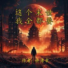 五位师姐超宠我TXT