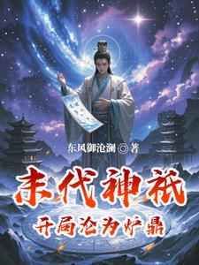 开局扮演冷面麒麟最新章节列表 开局扮演冷面麒麟最新章节列表