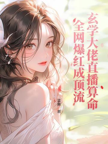 小可怜被豪门大佬收留后by炽然txt 小可怜被豪门大佬收留后by炽然txt