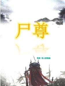 尸尊驾到 尸尊驾到