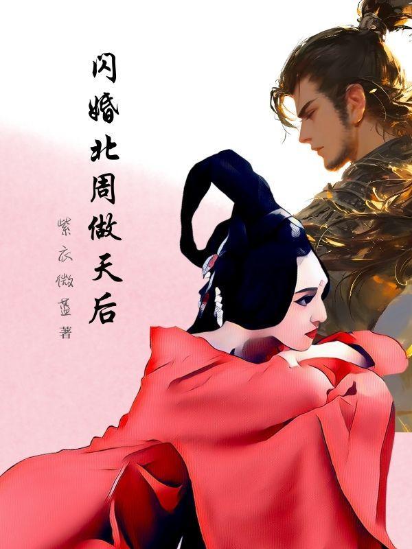 闪婚北周做天后 闪婚北周做天后