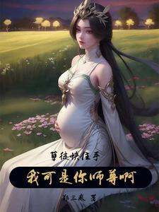 秦皇汉武唐童现代留学日常免费阅读 秦皇汉武唐童现代留学日常免费阅读