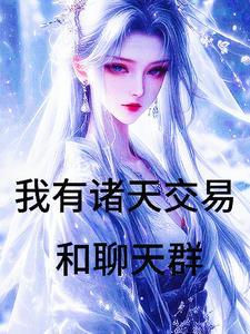 秦皇汉武唐童现代留学日常格格党 秦皇汉武唐童现代留学日常格格党