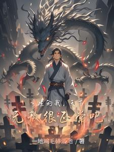 觉醒败家子系统 清醒的清 觉醒败家子系统 清醒的清