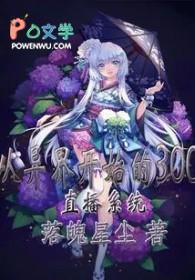 从异界开始的300直播系统 从异界开始的300直播系统