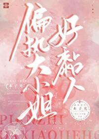 偏执大小姐好黏人 偏执大小姐好黏人